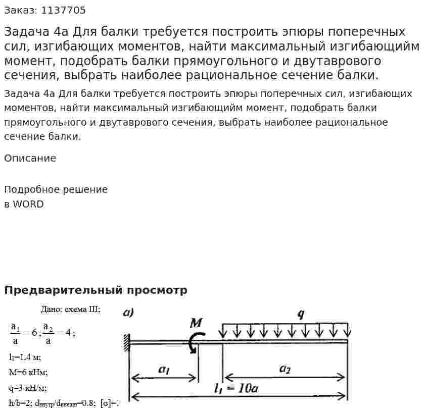 Задача 4a  Для балки требуется построить эпюры поперечных сил, изгибающих моментов, найти максимальный изгибающийм момент, подобрать балки прямоугольного и двутаврового сечения, выбрать наиболее рациональное сечение балки. 