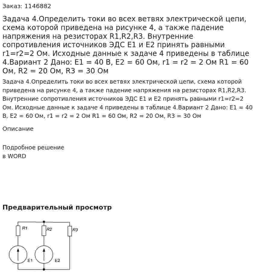 Задача 4.Определить токи во всех ветвях электрической цепи, схема которой приведена на рисунке 4, а также падение напряжения на резисторах R1,R2,R3. Внутренние сопротивления источников ЭДС Е1 и E2 принять равными r1=r2=2 Ом. Исходные данные к задаче 4 приведены в таблице 4.Вариант 2 Дано: Е1 = 40 В, Е2 = 60 Ом, r1 = r2 = 2 Ом R1 = 60 Ом, R2 = 20 Ом, R3 = 30 Ом 