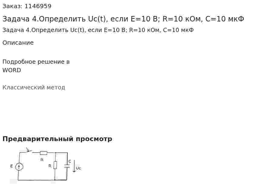 Задача 4.Определить Uс(t), если E=10 B; R=10 кОм, С=10 мкФ 