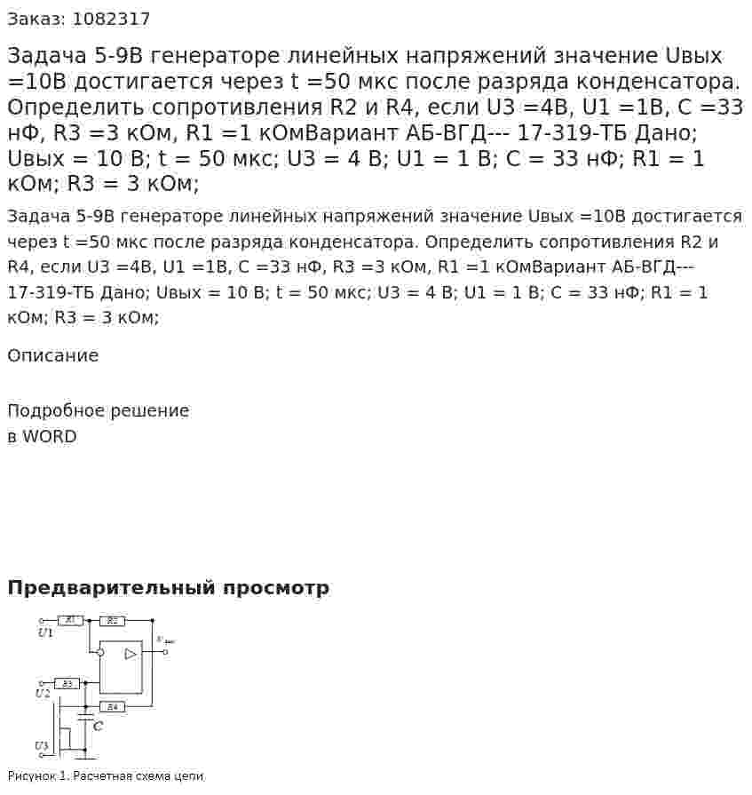 Задача 5-9В генераторе линейных напряжений значение Uвых =10В достигается через t =50 мкс после разряда конденсатора. Определить сопротивления R2 и R4, если U3 =4В, U1 =1В, С =33 нФ, R3 =3 кОм, R1 =1 кОмВариант AБ-ВГД--- 17-319-ТБ  Дано; Uвых = 10 В; t = 50 мкс; U3 = 4 В; U1 = 1 В; C = 33 нФ; R1 = 1 кОм; R3 = 3 кОм; 
