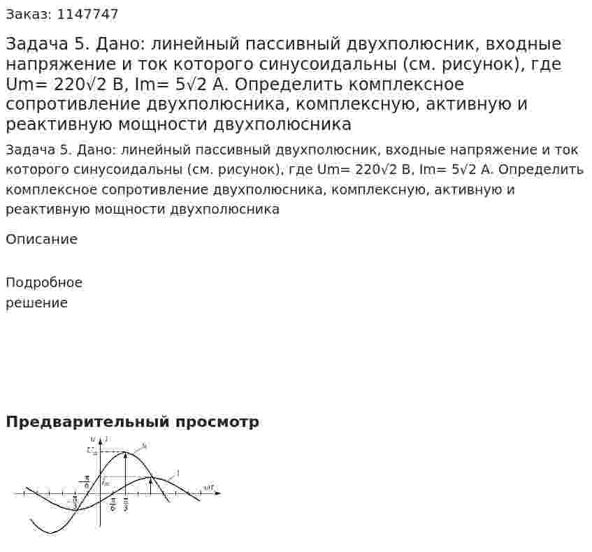 Задача 5.  Дано: линейный пассивный двухполюсник, входные напряжение и ток которого синусоидальны (см. рисунок), где Um= 220√2 В, Im= 5√2 А.  Определить комплексное сопротивление двухполюсника, комплексную, активную и реактивную мощности двухполюсника 