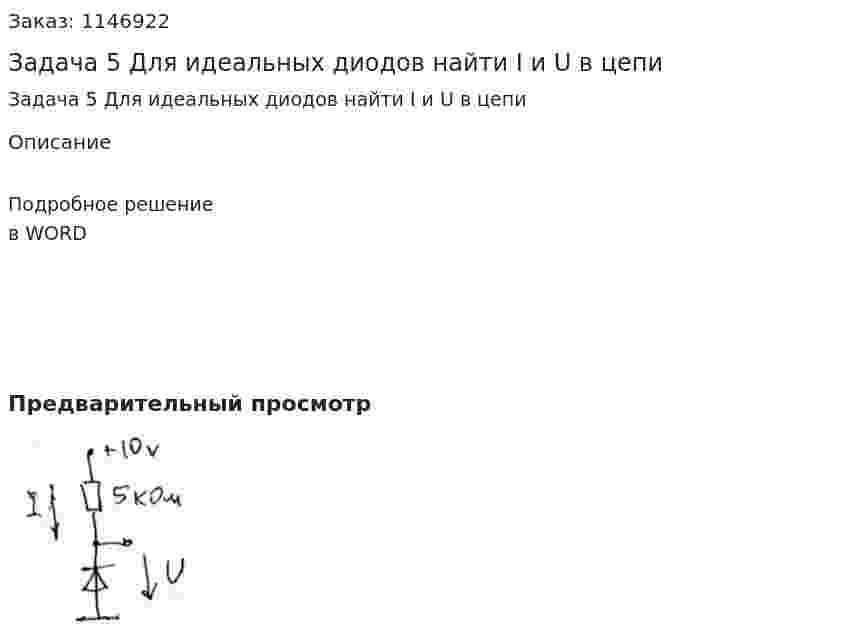 Задача 5 Для идеальных диодов найти I и U в цепи  