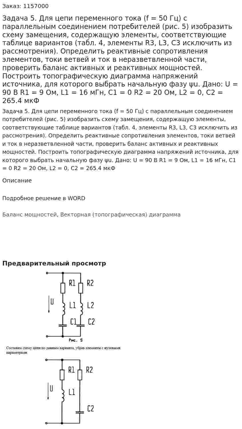 Задача 5. Для цепи переменного тока (f = 50 Гц) с параллельным соединением потребителей (рис. 5) изобразить схему замещения, содержащую элементы, соответствующие таблице вариантов (табл. 4, элементы R3, L3, C3 исключить из рассмотрения). Определить реактивные сопротивления элементов, токи ветвей и ток в неразветвленной части, проверить баланс активных и реактивных мощностей. Построить топографическую диаграмма напряжений источника, для которого выбрать начальную фазу ψu.   Дано: U = 90 В R1 = 9 Ом, L1 = 16 мГн, C1 = 0 R2 = 20 Ом, L2 = 0, C2 = 265.4 мкФ 