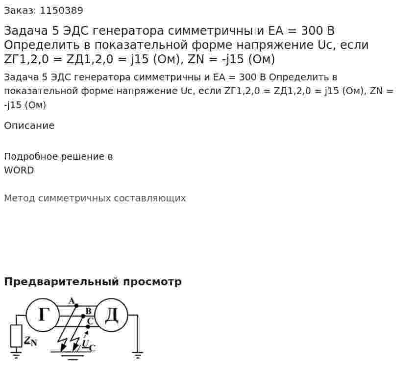 Задача 5 ЭДС генератора симметричны и EA = 300 В Определить в показательной форме напряжение Uc, если ZГ1,2,0 = ZД1,2,0 = j15 (Ом), ZN = -j15 (Ом) 