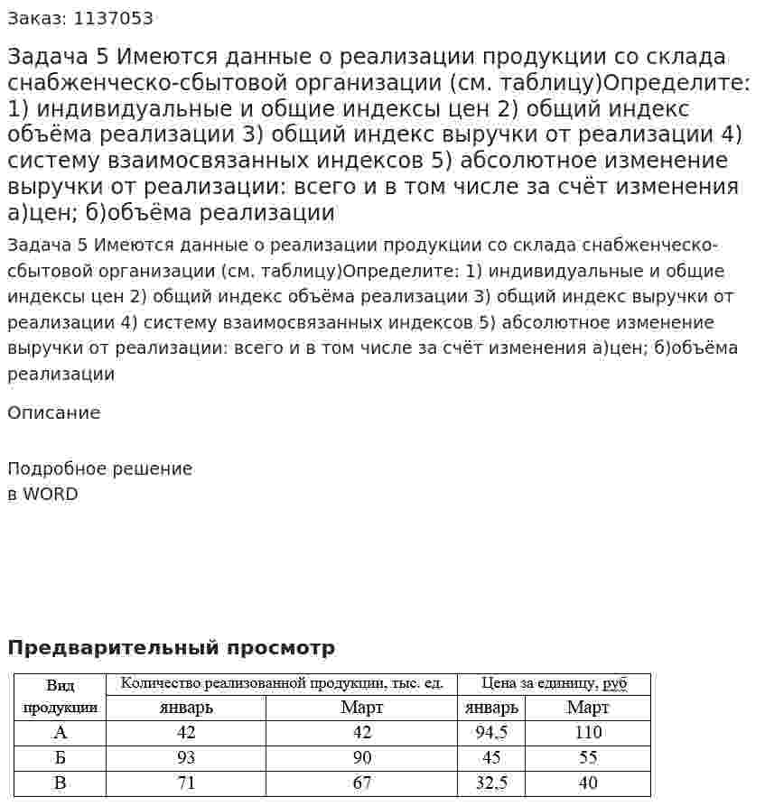 Задача 5 Имеются данные о реализации продукции со склада снабженческо-сбытовой организации (см. таблицу)Определите: 	1) индивидуальные и общие индексы цен 	2) общий индекс объёма реализации 	3) общий индекс выручки от реализации 	4) систему взаимосвязанных индексов 	5) абсолютное изменение выручки от реализации: всего и в том числе за счёт изменения а)цен; б)объёма реализации 