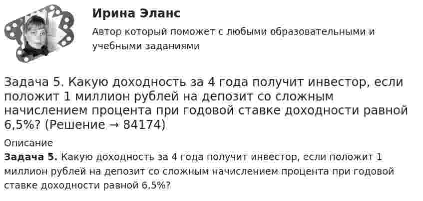      
            Описание
            Задача 5. Какую доходность за 4 года получит инвестор, если положит 1 миллион рублей на депозит со сложным начислением процента при годовой ставке доходности равной 6,5%?   
            
            
            Задача 5 Имеется следующий ряд распределения телеграмм, принятых отделением связи, по числу слов. распределение телеграмм по числу слов Число слов 12 13 14 15 16 17 18 Итого Число телеграмм 18 22 34 26 20 13 7 140 Рассчитайте абсолютные и относительные показатели вариации числа слов в телеграммах.Задача 5. Какую доходность за 4 года получит инвестор, если положит 1 миллион рублей на депозит со сложным начислением процента при годовой ставке доходности равной 6,5%? Задача 5 Кривошип ОА, вращающийся с постоянной угловой скоростью вокруг оси О, приводит в движение ползун В спомощью шатуна АВ. Точка А - полюс. Многоугольник ускорений, построенный для точки В, приведён на рисунке. Какойиз векторов отмечен цифрой 4Задача 5 (про театр)Задача 5. Рассчет круглого вала Вариант 5Задача 5. Рассчет круглого вала Вариант 6Задача 5. Рассчет неразрезной балки с помощью уравнения трех моментов. Вариант 189Задача 5.2. Завод, имея систему очистки отходов производства, неоднократно сбрасывал неочищенные сточные воды в водоем общего пользования, при-чиняя тем самым вред здоровью граждан и окружающей среде. Проверкой установлено, что сброс сточных вод производился по распоряжению руково-дства предприятия с целью получения дополнительной прибыли. 1. Дайте правовую оценку действиям руководства завода.Задача 53 Определить знак угловой скорости звена АВ в положении механизма, изображённом на рисунке. Звено ОА вращается в направлении, указанном стрелкой, замедленно. Угол между звеном ОА и звеном АВ равен 90 о. Звено АВ вставлено в прорезЗадача 5. Банковская система предполагает использование денежно-кредитных инструментов регулирования функционирования финансовой системы в стране. В связи с этим в схеме эмиссионный банк – КБ – кредитор рассчитайте на какую величинуЗадача 5 - вариант №7Задача 5 В данный момент времени известны скорость точки А и угловая скорость плоской фигуры, свободнодвижущейся в своей плоскости. Где находится мгновенный центр скоростей фигуры? Задача 5. Выбор измерительных средств для контроля размеров Задача 5 Для бинарного отношения x ρ y ⇔ «y = |x|», определенного на множестве вещественных чисел, выясните, какими свойствами оно обладает (рефлексивность, симметричность, антисимметричность, транзитивность) и какими не обладает.