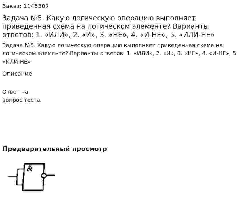 Задача №5. Какую логическую операцию выполняет приведенная схема на логическом элементе?   Варианты ответов: 1.	«ИЛИ», 2.	«И», 3.	«НЕ», 4.	«И-НЕ», 5.	«ИЛИ-НЕ» 
