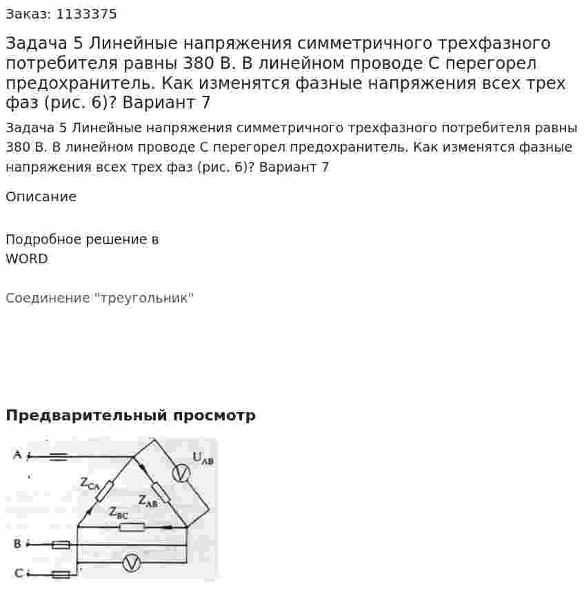 Задача 5 Линейные напряжения симметричного трехфазного потребителя равны 380 В. В линейном проводе С перегорел предохранитель. Как изменятся фазные напряжения всех трех фаз (рис. 6)? Вариант 7 