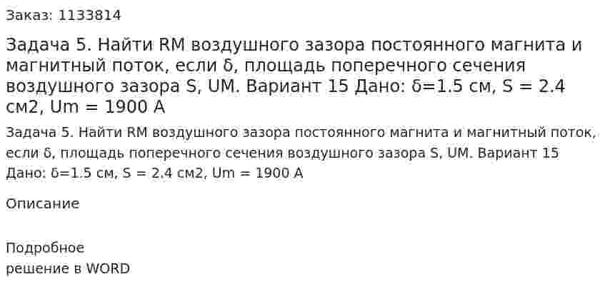 Задача 5. Найти RM воздушного зазора постоянного магнита и магнитный поток, если δ, площадь поперечного сечения воздушного зазора S, UМ.  Вариант 15 Дано: δ=1.5 см, S = 2.4 см2, Um = 1900 А  