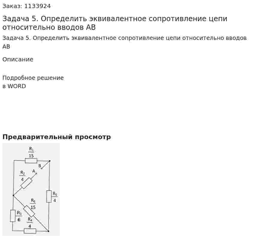 Задача 5. Определить эквивалентное сопротивление цепи относительно вводов АВ 