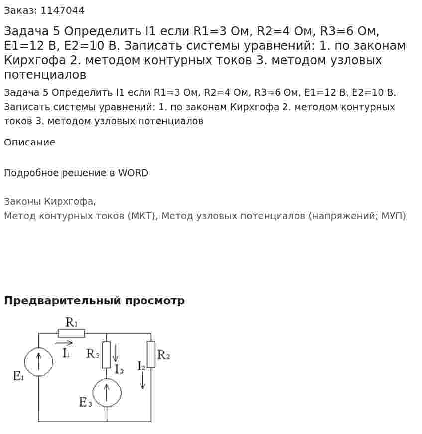 Задача 5 Определить I1 если R1=3 Ом, R2=4 Ом, R3=6 Ом, Е1=12 В, Е2=10 В. Записать системы уравнений: 1. по законам Кирхгофа 2. методом контурных токов 3. методом узловых потенциалов   