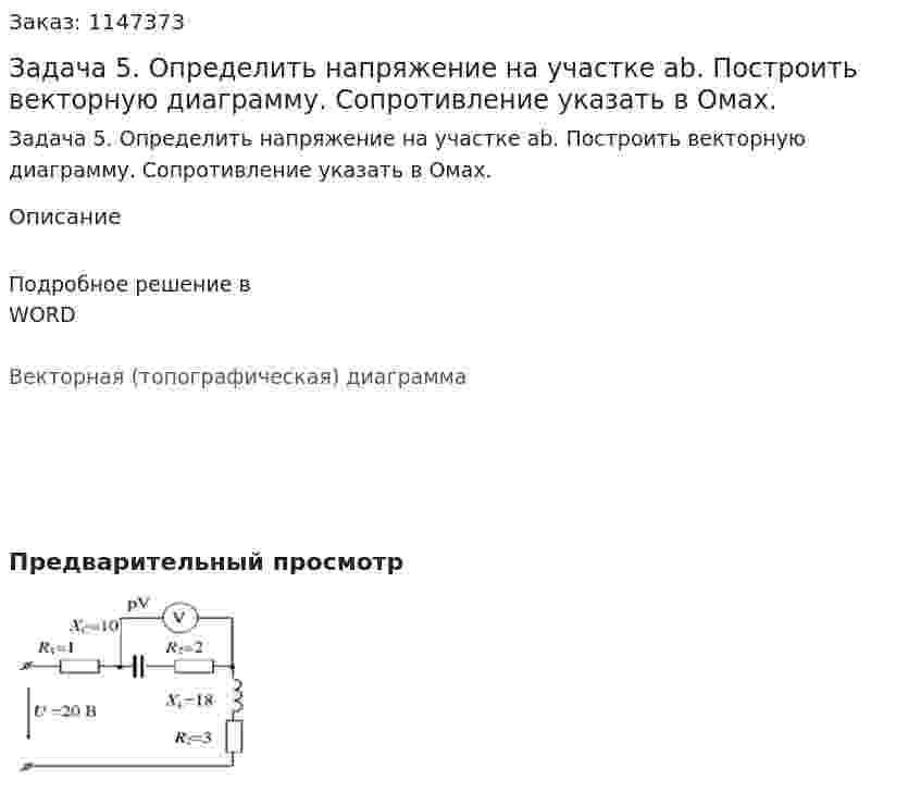 Задача 5. Определить напряжение на участке ab. Построить векторную диаграмму. Сопротивление указать в Омах. 