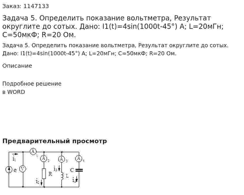 Задача 5. Определить показание вольтметра, Результат округлите до сотых. Дано: I1(t)=4sin(1000t-45°) A;  L=20мГн;  C=50мкФ;  R=20 Ом. 