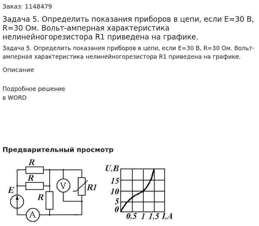 Задача 5. Определить показания приборов в цепи, если Е=30 В, R=30 Ом. Вольт-амперная характеристика нелинейногорезистора R1 приведена на графике. 
