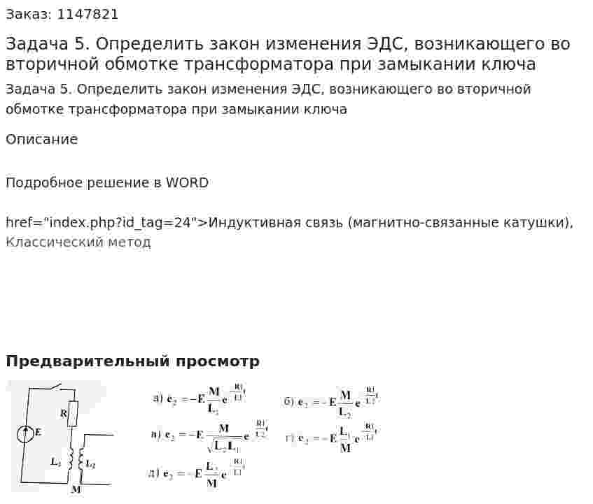 Задача 5. Определить закон изменения ЭДС, возникающего во вторичной обмотке трансформатора при замыкании ключа 