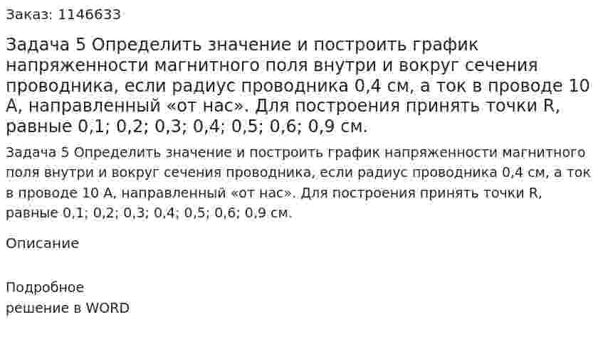 Задача 5 Определить значение и построить график напряженности магнитного поля внутри и вокруг сечения проводника, если радиус проводника 0,4 см, а ток в проводе 10 А, направленный «от нас». Для построения принять точки R, равные 0,1; 0,2; 0,3; 0,4; 0,5; 0,6; 0,9 см. 
