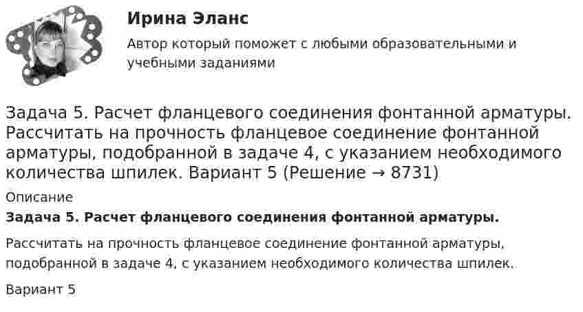     
          Описание
           Задача 5. Расчет фланцевого соединения фонтанной арматуры.	Рассчитать на прочность фланцевое соединение фонтанной арматуры, подобранной в задаче 4, с указанием необходимого количества шпилек.Вариант 5  
            
            
            Задача 5. Расчет на прочность ступенчатого стержня при растяжении-сжатии. Вариант2Задача 5. Расчет фланцевого соединения фонтанной арматуры.  	Рассчитать на прочность фланцевое соединение фонтанной арматуры, подобранной в задаче 4, с указанием необходимого количества шпилек.  Вариант 5Задача 5. Решить дифференциальное уравнение при нулевых начальных условиях:Задача 5-С.Пространственная система произвольно расположенных сил. Вариант 1 Задача 5-С.Пространственная система произвольно расположенных сил. Вариант 24Задача 6.1. Куколевский.Задача 6 1% процент книги, которую читал Сережа, составляет 4 страницы. Сколько страниц осталось прочитать Сереже, если он уже прочитал 30% Задача 5 Кривошип ОА, вращающийся с постоянной угловой скоростью вокруг оси О, приводит в движение ползун В спомощью шатуна АВ. Точка А - полюс. Многоугольник ускорений, построенный для точки В, приведён на рисунке. Какойиз векторов отмечен цифрой 4Задача 5 (про театр)Задача 5. Рассчет круглого вала Вариант 5Задача 5. Рассчет круглого вала Вариант 6Задача 5. Рассчет неразрезной балки с помощью уравнения трех моментов. Вариант 189Задача 5. Рассчет неразрезной балки с помощью уравнения трех моментов. Вариант 754Задача 5. Рассчет ступенчатого вала на кручение Вариант 6