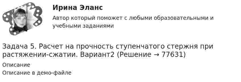     
            Описание
            Описание в демо-файле   
            
            
            Задача 5. Рассчитать и построить график цикличной организации работ по проведению однопутевого откаточного орта с учетомЗадача 5. Расчет на прочность ступенчатого стержня при растяжении-сжатии. Вариант2Задача 5. Расчет фланцевого соединения фонтанной арматуры.  	Рассчитать на прочность фланцевое соединение фонтанной арматуры, подобранной в задаче 4, с указанием необходимого количества шпилек.  Вариант 5Задача 5. Решить дифференциальное уравнение при нулевых начальных условиях:Задача 5-С.Пространственная система произвольно расположенных сил. Вариант 1 Задача 5-С.Пространственная система произвольно расположенных сил. Вариант 24Задача 6.1. Куколевский.Задача 5. Какую доходность за 4 года получит инвестор, если положит 1 миллион рублей на депозит со сложным начислением процента при годовой ставке доходности равной 6,5%? Задача 5 Кривошип ОА, вращающийся с постоянной угловой скоростью вокруг оси О, приводит в движение ползун В спомощью шатуна АВ. Точка А - полюс. Многоугольник ускорений, построенный для точки В, приведён на рисунке. Какойиз векторов отмечен цифрой 4Задача 5 (про театр)Задача 5. Рассчет круглого вала Вариант 5Задача 5. Рассчет круглого вала Вариант 6Задача 5. Рассчет неразрезной балки с помощью уравнения трех моментов. Вариант 189Задача 5. Рассчет неразрезной балки с помощью уравнения трех моментов. Вариант 754