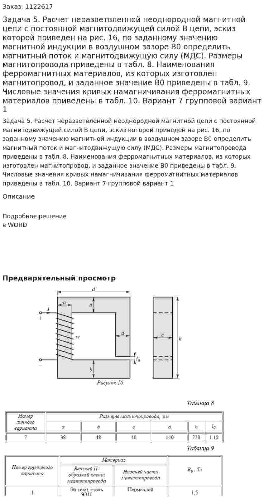 Задача 5. Расчет неразветвленной неоднородной магнитной цепи с постоянной магнитодвижущей силой  В цепи, эскиз которой приведен на рис. 16, по заданному значению магнитной индукции в воздушном зазоре B0 определить магнитный поток и магнитодвижущую силу (МДС). Размеры магнитопровода приведены в табл. 8. Наименования ферромагнитных материалов, из которых изготовлен магнитопровод, и заданное значение B0 приведены в табл. 9. Числовые значения кривых намагничивания ферромагнитных материалов приведены в табл. 10. Вариант 7  групповой вариант 1 