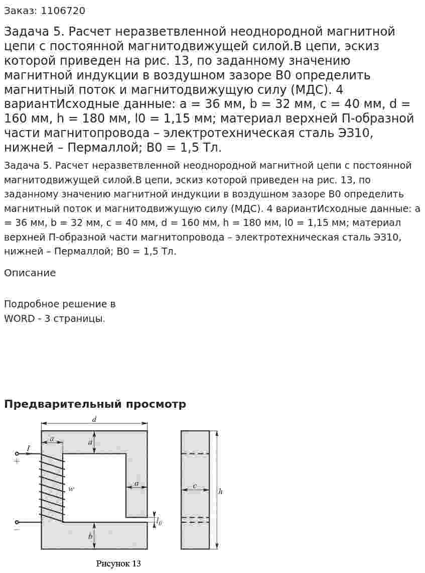 Задача 5. Расчет неразветвленной неоднородной магнитной цепи с постоянной магнитодвижущей силой.В цепи, эскиз которой приведен на рис. 13, по заданному значению магнитной индукции в воздушном зазоре B0 определить магнитный поток и магнитодвижущую силу (МДС). 4 вариантИсходные данные: a = 36 мм, b = 32 мм, c = 40 мм, d = 160 мм, h = 180 мм, l0 = 1,15 мм; материал верхней П-образной части магнитопровода – электротехническая сталь ЭЗ10, нижней – Пермаллой; В0 = 1,5 Тл. 