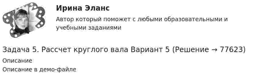     
            Описание
            Описание в демо-файле   
            
            
            Задача 5 (про театр)Задача 5. Рассчет круглого вала Вариант 5Задача 5. Рассчет круглого вала Вариант 6Задача 5. Рассчет неразрезной балки с помощью уравнения трех моментов. Вариант 189Задача 5. Рассчет неразрезной балки с помощью уравнения трех моментов. Вариант 754Задача 5. Рассчет ступенчатого вала на кручение Вариант 6Задача 5. Рассчитать и построить график цикличной организации работ по проведению однопутевого откаточного орта с учетомЗадача 5 - вариант №7Задача 5 В данный момент времени известны скорость точки А и угловая скорость плоской фигуры, свободнодвижущейся в своей плоскости. Где находится мгновенный центр скоростей фигуры? Задача 5. Выбор измерительных средств для контроля размеров Задача 5 Для бинарного отношения x ρ y ⇔ «y = |x|», определенного на множестве вещественных чисел, выясните, какими свойствами оно обладает (рефлексивность, симметричность, антисимметричность, транзитивность) и какими не обладает.Задача 5 За три дня турист преодолел 105 км. Сколько километров турист преодолел в первый день, если в каждый последующий день он преодолевал на 3 км больше, чем в предыдущийЗадача 5 Имеется следующий ряд распределения телеграмм, принятых отделением связи, по числу слов. распределение телеграмм по числу слов Число слов 12 13 14 15 16 17 18 Итого Число телеграмм 18 22 34 26 20 13 7 140 Рассчитайте абсолютные и относительные показатели вариации числа слов в телеграммах.Задача 5. Какую доходность за 4 года получит инвестор, если положит 1 миллион рублей на депозит со сложным начислением процента при годовой ставке доходности равной 6,5%?