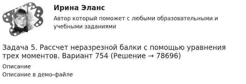     
            Описание
            Описание в демо-файле   
            
            
            Задача 5. Рассчет неразрезной балки с помощью уравнения трех моментов. Вариант 189Задача 5. Рассчет неразрезной балки с помощью уравнения трех моментов. Вариант 754Задача 5. Рассчет ступенчатого вала на кручение Вариант 6Задача 5. Рассчитать и построить график цикличной организации работ по проведению однопутевого откаточного орта с учетомЗадача 5. Расчет на прочность ступенчатого стержня при растяжении-сжатии. Вариант2Задача 5. Расчет фланцевого соединения фонтанной арматуры.  	Рассчитать на прочность фланцевое соединение фонтанной арматуры, подобранной в задаче 4, с указанием необходимого количества шпилек.  Вариант 5Задача 5. Решить дифференциальное уравнение при нулевых начальных условиях:Задача 5 Для бинарного отношения x ρ y ⇔ «y = |x|», определенного на множестве вещественных чисел, выясните, какими свойствами оно обладает (рефлексивность, симметричность, антисимметричность, транзитивность) и какими не обладает.Задача 5 За три дня турист преодолел 105 км. Сколько километров турист преодолел в первый день, если в каждый последующий день он преодолевал на 3 км больше, чем в предыдущийЗадача 5 Имеется следующий ряд распределения телеграмм, принятых отделением связи, по числу слов. распределение телеграмм по числу слов Число слов 12 13 14 15 16 17 18 Итого Число телеграмм 18 22 34 26 20 13 7 140 Рассчитайте абсолютные и относительные показатели вариации числа слов в телеграммах.Задача 5. Какую доходность за 4 года получит инвестор, если положит 1 миллион рублей на депозит со сложным начислением процента при годовой ставке доходности равной 6,5%? Задача 5 Кривошип ОА, вращающийся с постоянной угловой скоростью вокруг оси О, приводит в движение ползун В спомощью шатуна АВ. Точка А - полюс. Многоугольник ускорений, построенный для точки В, приведён на рисунке. Какойиз векторов отмечен цифрой 4Задача 5 (про театр)Задача 5. Рассчет круглого вала Вариант 5