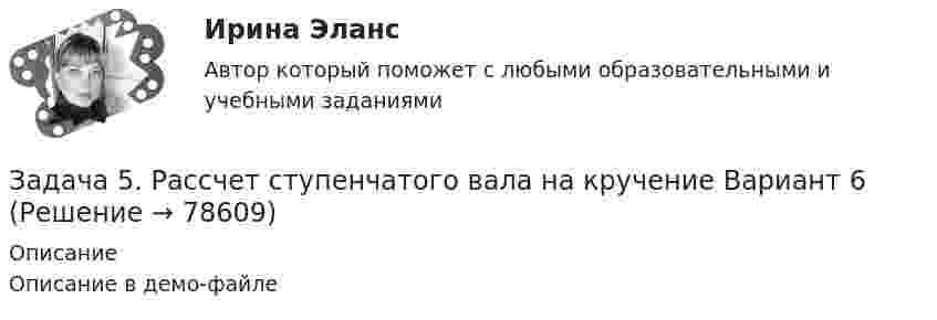     
            Описание
            Описание в демо-файле   
            
            
            Задача 5. Рассчет неразрезной балки с помощью уравнения трех моментов. Вариант 754Задача 5. Рассчет ступенчатого вала на кручение Вариант 6Задача 5. Рассчитать и построить график цикличной организации работ по проведению однопутевого откаточного орта с учетомЗадача 5. Расчет на прочность ступенчатого стержня при растяжении-сжатии. Вариант2Задача 5. Расчет фланцевого соединения фонтанной арматуры.  	Рассчитать на прочность фланцевое соединение фонтанной арматуры, подобранной в задаче 4, с указанием необходимого количества шпилек.  Вариант 5Задача 5. Решить дифференциальное уравнение при нулевых начальных условиях:Задача 5-С.Пространственная система произвольно расположенных сил. Вариант 1 Задача 5 За три дня турист преодолел 105 км. Сколько километров турист преодолел в первый день, если в каждый последующий день он преодолевал на 3 км больше, чем в предыдущийЗадача 5 Имеется следующий ряд распределения телеграмм, принятых отделением связи, по числу слов. распределение телеграмм по числу слов Число слов 12 13 14 15 16 17 18 Итого Число телеграмм 18 22 34 26 20 13 7 140 Рассчитайте абсолютные и относительные показатели вариации числа слов в телеграммах.Задача 5. Какую доходность за 4 года получит инвестор, если положит 1 миллион рублей на депозит со сложным начислением процента при годовой ставке доходности равной 6,5%? Задача 5 Кривошип ОА, вращающийся с постоянной угловой скоростью вокруг оси О, приводит в движение ползун В спомощью шатуна АВ. Точка А - полюс. Многоугольник ускорений, построенный для точки В, приведён на рисунке. Какойиз векторов отмечен цифрой 4Задача 5 (про театр)Задача 5. Рассчет круглого вала Вариант 5Задача 5. Рассчет круглого вала Вариант 6