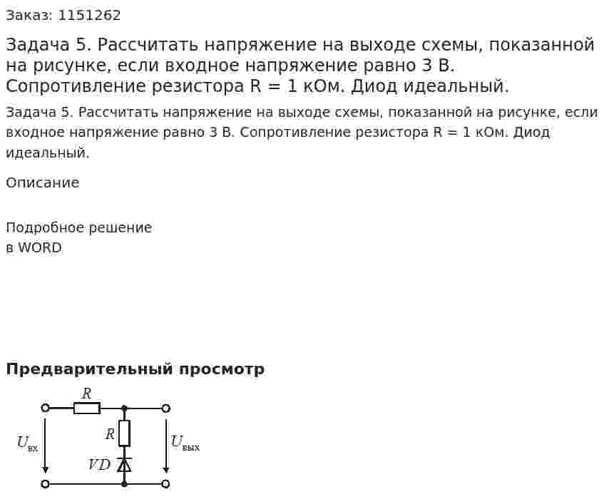 Задача 5. Рассчитать напряжение на выходе  схемы, показанной на рисунке, если входное напряжение равно 3 В. Сопротивление резистора R = 1 кОм. Диод идеальный. 
