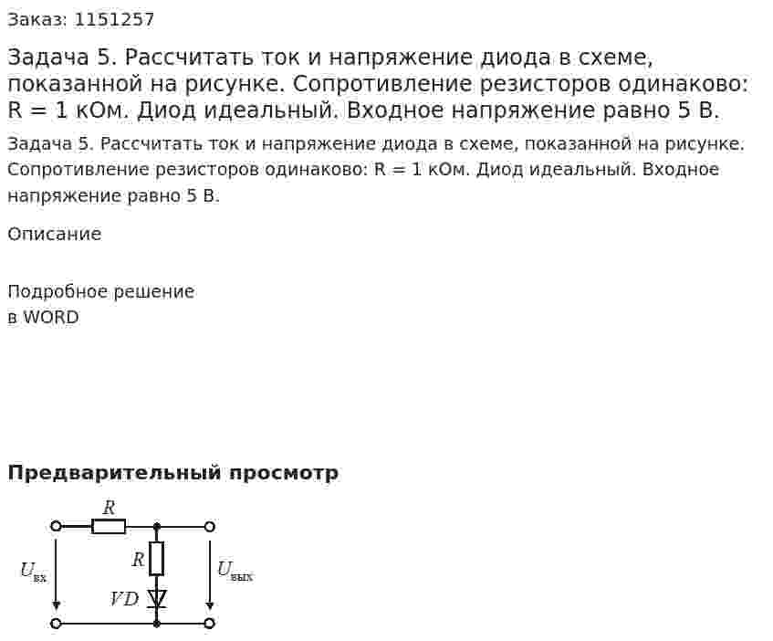 Задача 5. Рассчитать ток и напряжение диода в схеме, показанной на рисунке. Сопротивление резисторов одинаково:  R = 1 кОм. Диод идеальный. Входное напряжение равно 5 В. 