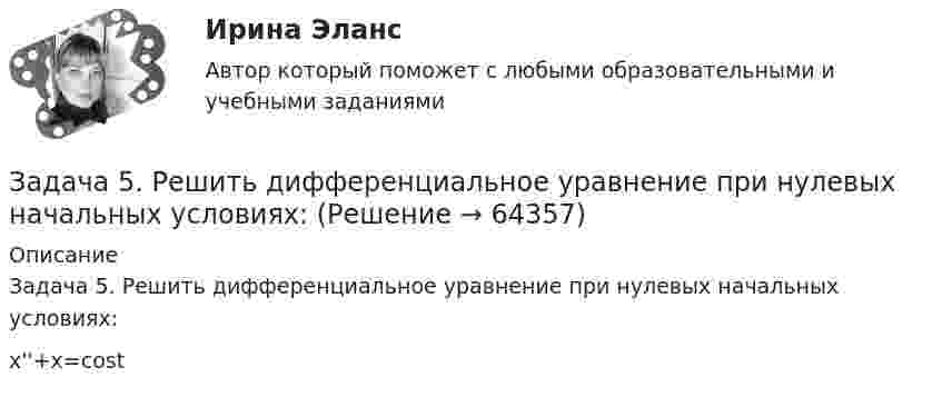      
            Описание
            Задача 5. Решить дифференциальное уравнение при нулевых начальных условиях:x''+x=cost   
            
            
            Задача 5. Расчет фланцевого соединения фонтанной арматуры.  	Рассчитать на прочность фланцевое соединение фонтанной арматуры, подобранной в задаче 4, с указанием необходимого количества шпилек.  Вариант 5Задача 5. Решить дифференциальное уравнение при нулевых начальных условиях:Задача 5-С.Пространственная система произвольно расположенных сил. Вариант 1 Задача 5-С.Пространственная система произвольно расположенных сил. Вариант 24Задача 6.1. Куколевский.Задача 6 1% процент книги, которую читал Сережа, составляет 4 страницы. Сколько страниц осталось прочитать Сереже, если он уже прочитал 30%Задача 62. На представленных рисунках точка М движется неравномерно относительно тела А, которое также совершает неравномерное поступательное или вращательное движения. В каких случаях при определении абсолютного ускорения точкиЗадача 5 (про театр)Задача 5. Рассчет круглого вала Вариант 5Задача 5. Рассчет круглого вала Вариант 6Задача 5. Рассчет неразрезной балки с помощью уравнения трех моментов. Вариант 189Задача 5. Рассчет неразрезной балки с помощью уравнения трех моментов. Вариант 754Задача 5. Рассчет ступенчатого вала на кручение Вариант 6Задача 5. Рассчитать и построить график цикличной организации работ по проведению однопутевого откаточного орта с учетом