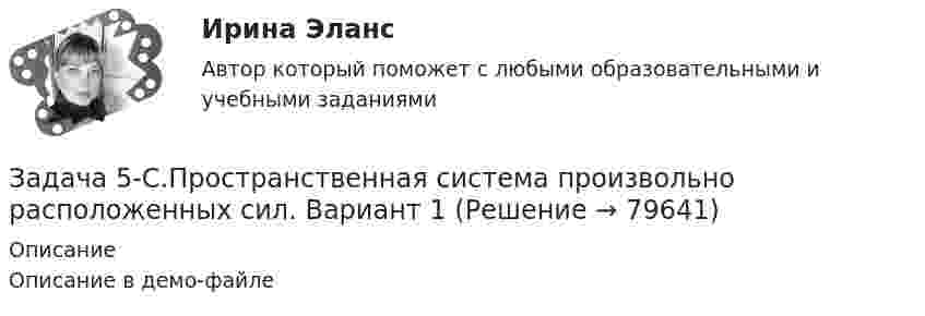     
            Описание
            Описание в демо-файле   
            
            
            Задача 5. Решить дифференциальное уравнение при нулевых начальных условиях:Задача 5-С.Пространственная система произвольно расположенных сил. Вариант 1 Задача 5-С.Пространственная система произвольно расположенных сил. Вариант 24Задача 6.1. Куколевский.Задача 6 1% процент книги, которую читал Сережа, составляет 4 страницы. Сколько страниц осталось прочитать Сереже, если он уже прочитал 30%Задача 62. На представленных рисунках точка М движется неравномерно относительно тела А, которое также совершает неравномерное поступательное или вращательное движения. В каких случаях при определении абсолютного ускорения точкиЗадача 62 Определить коэффициент C1, учитывающий дополнитель¬ное фильтрационное сопротивление, приведенный радиус и коэффициент совершенства δ гидродинамически несовершенной по степени вскрытия скважины радиусом = 0,1 м, находя¬щейся в пласте с круговым контуром питания. Мощность пла¬ста h=16 м, мощность вскрытой части пласта b = 9,6 м, радиус контура питания =1 км.Задача 5. Рассчет круглого вала Вариант 5Задача 5. Рассчет круглого вала Вариант 6Задача 5. Рассчет неразрезной балки с помощью уравнения трех моментов. Вариант 189Задача 5. Рассчет неразрезной балки с помощью уравнения трех моментов. Вариант 754Задача 5. Рассчет ступенчатого вала на кручение Вариант 6Задача 5. Рассчитать и построить график цикличной организации работ по проведению однопутевого откаточного орта с учетомЗадача 5. Расчет на прочность ступенчатого стержня при растяжении-сжатии. Вариант2