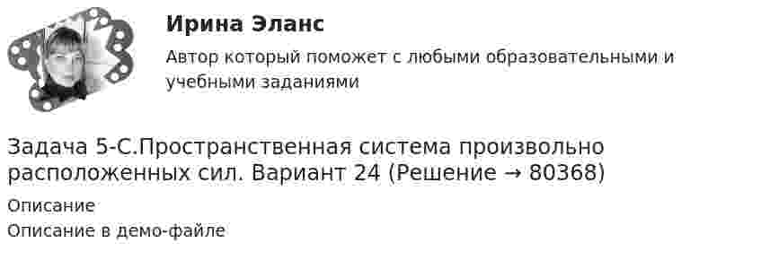     
            Описание
            Описание в демо-файле   
            
            
            Задача 5-С.Пространственная система произвольно расположенных сил. Вариант 1 Задача 5-С.Пространственная система произвольно расположенных сил. Вариант 24Задача 6.1. Куколевский.Задача 6 1% процент книги, которую читал Сережа, составляет 4 страницы. Сколько страниц осталось прочитать Сереже, если он уже прочитал 30%Задача 62. На представленных рисунках точка М движется неравномерно относительно тела А, которое также совершает неравномерное поступательное или вращательное движения. В каких случаях при определении абсолютного ускорения точкиЗадача 62 Определить коэффициент C1, учитывающий дополнитель¬ное фильтрационное сопротивление, приведенный радиус и коэффициент совершенства δ гидродинамически несовершенной по степени вскрытия скважины радиусом = 0,1 м, находя¬щейся в пласте с круговым контуром питания. Мощность пла¬ста h=16 м, мощность вскрытой части пласта b = 9,6 м, радиус контура питания =1 км.Задача 6.8. По субъекту РФ и Задача. 8.7. Приведены индексы потребительских цен на товары и услуги к пред. месяцу.Задача 5. Рассчет круглого вала Вариант 6Задача 5. Рассчет неразрезной балки с помощью уравнения трех моментов. Вариант 189Задача 5. Рассчет неразрезной балки с помощью уравнения трех моментов. Вариант 754Задача 5. Рассчет ступенчатого вала на кручение Вариант 6Задача 5. Рассчитать и построить график цикличной организации работ по проведению однопутевого откаточного орта с учетомЗадача 5. Расчет на прочность ступенчатого стержня при растяжении-сжатии. Вариант2Задача 5. Расчет фланцевого соединения фонтанной арматуры.  	Рассчитать на прочность фланцевое соединение фонтанной арматуры, подобранной в задаче 4, с указанием необходимого количества шпилек.  Вариант 5