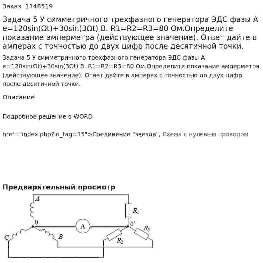 Задача 5 У симметричного трехфазного генератора ЭДС фазы А e=120sin(Ωt)+30sin(3Ωt) В. R1=R2=R3=80 Ом.Определите показание амперметра (действующее значение). Ответ дайте в амперах с точностью до двух цифр после десятичной точки. 