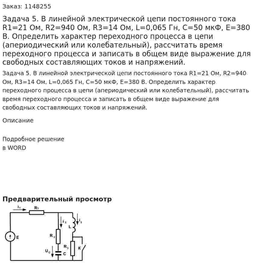 Задача 5. В линейной электрической цепи постоянного тока R1=21 Ом, R2=940 Ом, R3=14 Ом, L=0,065 Гн, С=50 мкФ, Е=380 В. Определить характер переходного процесса в цепи (апериодический или колебательный), рассчитать время переходного процесса и записать в общем виде выражение для свободных составляющих токов и напряжений.  