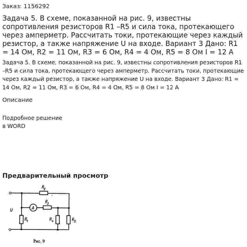 Задача 5. В схеме, показанной на рис. 9, известны сопротивления резисторов R1 –R5 и сила тока, протекающего через амперметр. Рассчитать токи, протекающие через каждый резистор,  а также  напряжение  U на входе.    Вариант 3 Дано: R1 = 14 Ом, R2 = 11 Ом, R3 = 6 Ом, R4 = 4 Ом, R5 = 8 Ом I = 12 A 