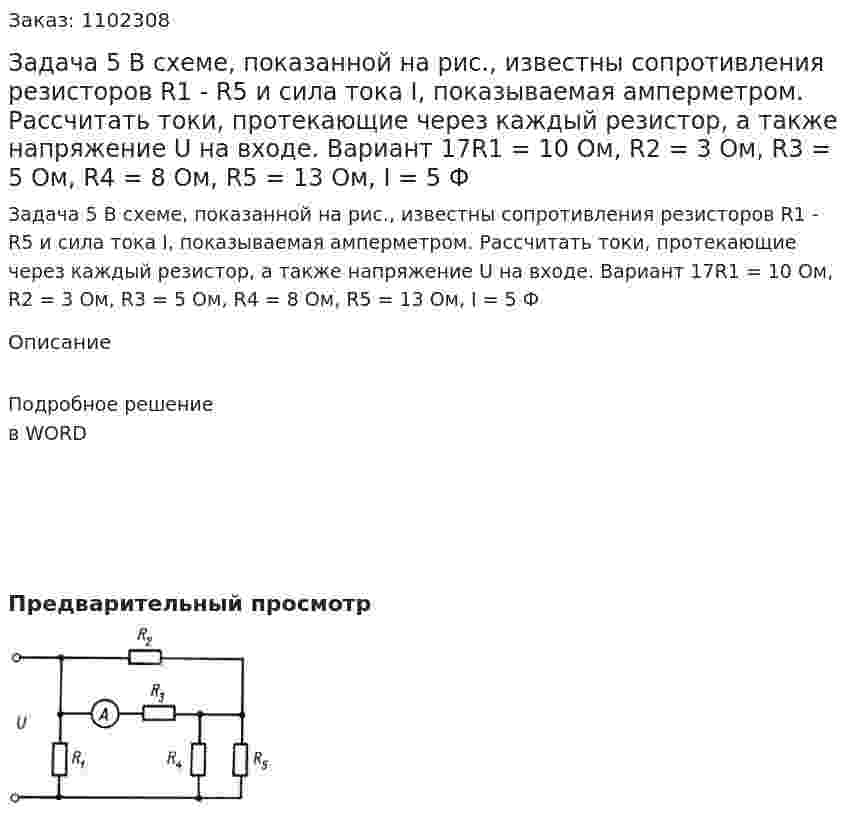 Задача 5  В схеме, показанной на рис., известны сопротивления резисторов R1 - R5 и сила тока I, показываемая амперметром. Рассчитать токи, протекающие через каждый резистор, а также напряжение U на входе.   Вариант 17R1 = 10 Ом, R2 = 3 Ом, R3 = 5 Ом, R4 = 8 Ом, R5 = 13 Ом, I = 5 Ф 