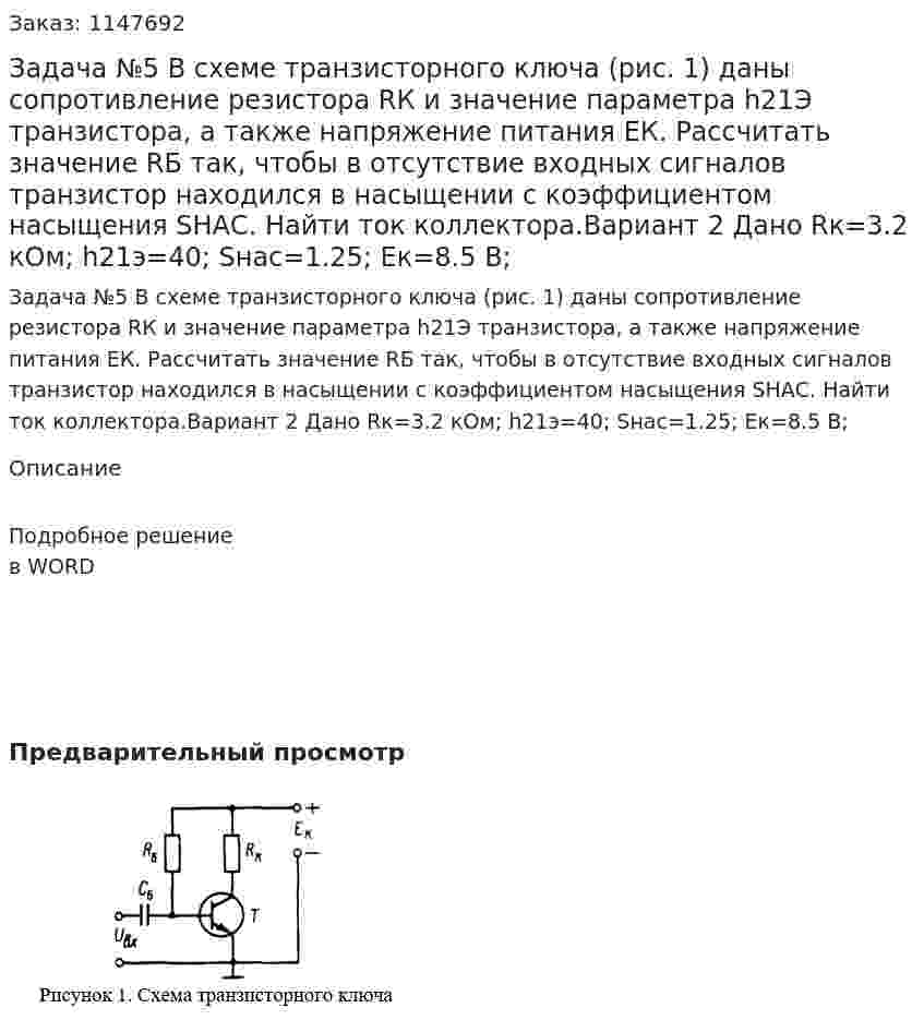 Задача №5  В  схеме  транзисторного  ключа (рис. 1)  даны  сопротивление  резистора  RК и  значение  параметра  h21Э транзистора,  а  также  напряжение питания  ЕК.  Рассчитать  значение  RБ так,  чтобы  в отсутствие  входных  сигналов  транзистор  находился  в  насыщении  с  коэффициентом  насыщения SНАС. Найти ток коллектора.Вариант 2 Дано Rк=3.2 кОм; h21э=40; Sнас=1.25; Eк=8.5 В; 