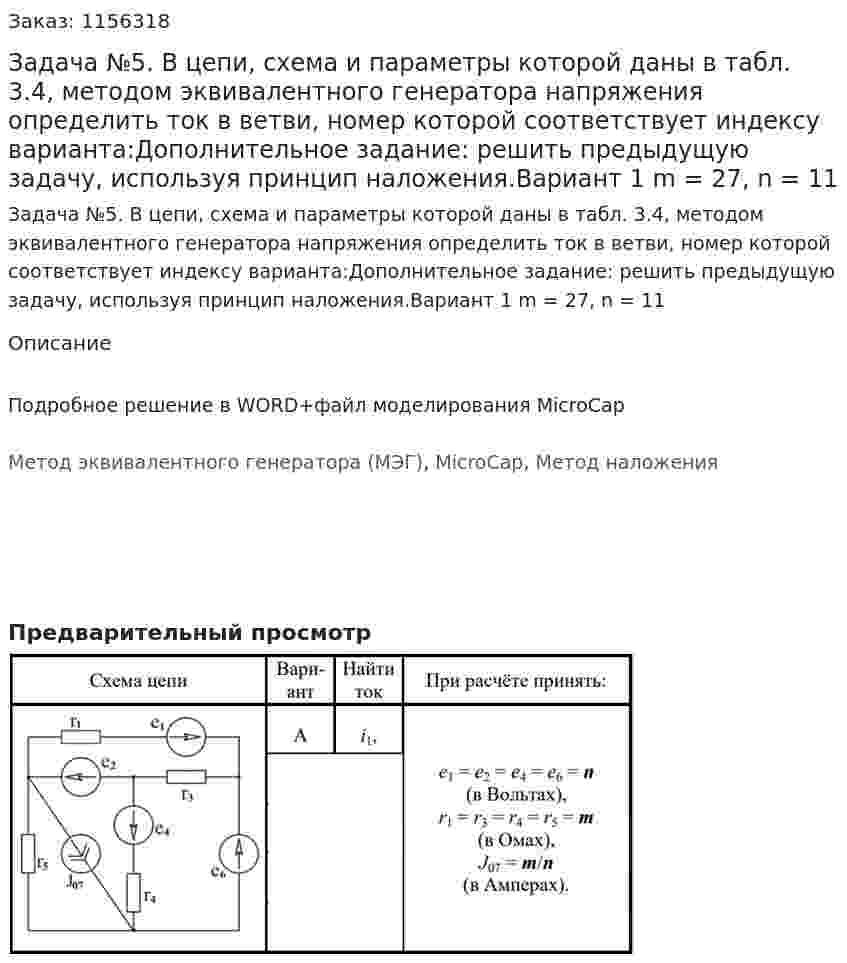 Задача №5.  В цепи, схема и параметры которой даны в табл. 3.4, методом эквивалентного генератора напряжения определить ток в ветви, номер которой соответствует индексу варианта:Дополнительное задание: решить предыдущую задачу, используя принцип наложения.Вариант 1 m = 27, n = 11 