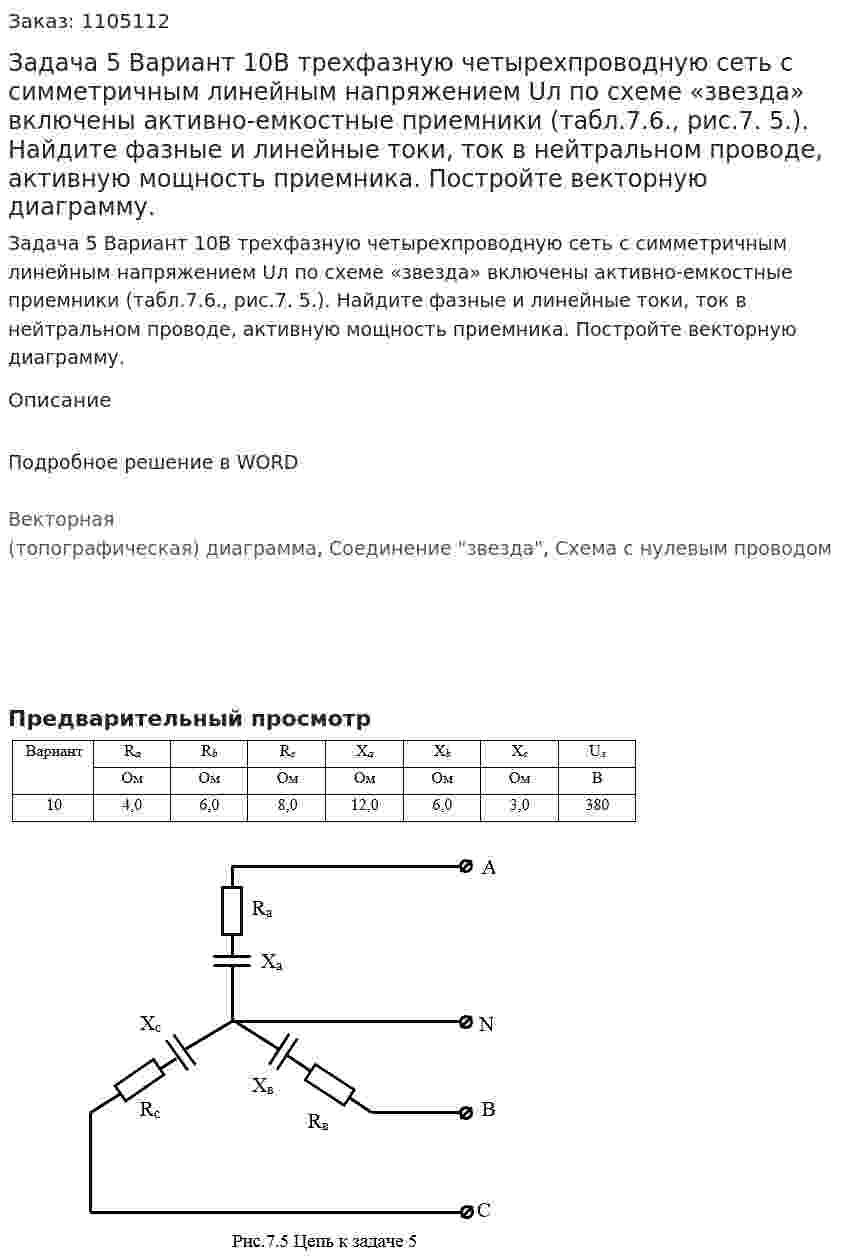 Задача 5 Вариант 10В трехфазную четырехпроводную сеть с симметричным линейным напряжением Uл  по схеме «звезда» включены активно-емкостные приемники (табл.7.6., рис.7. 5.). Найдите фазные и линейные токи, ток в нейтральном проводе, активную мощность приемника. Постройте векторную диаграмму. 