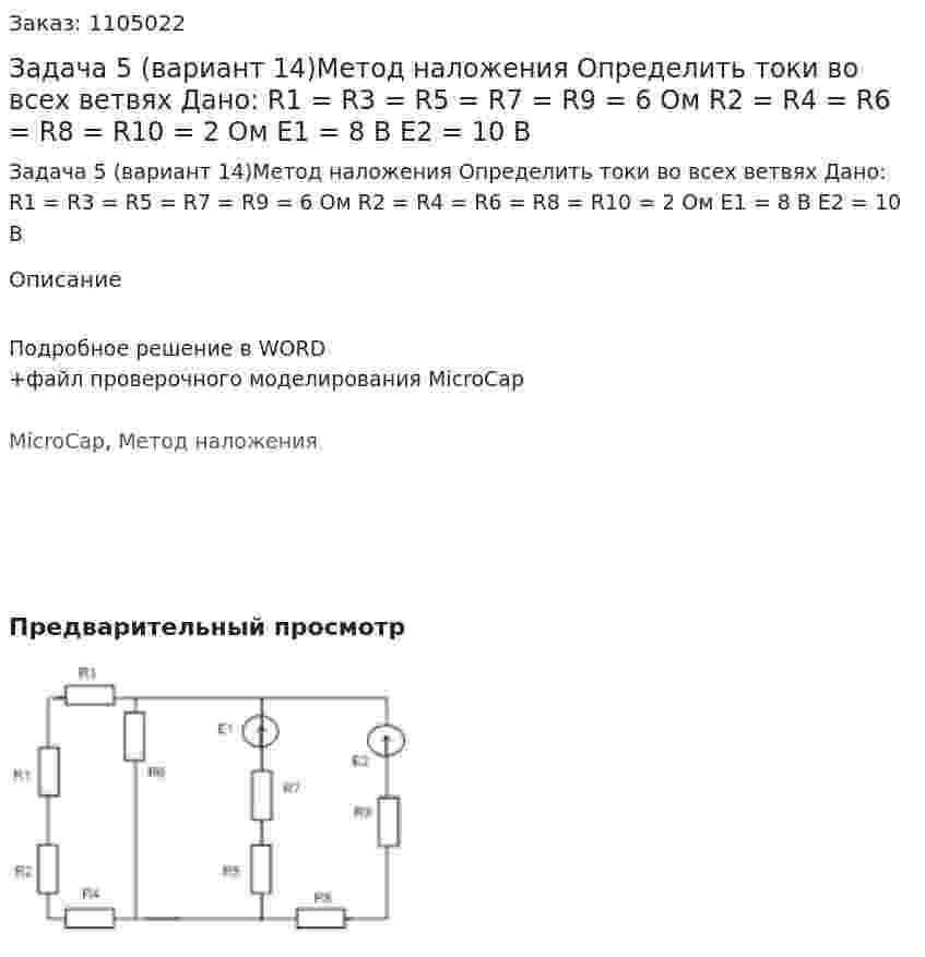 Задача 5  (вариант 14)Метод наложения  Определить токи во всех ветвях   Дано: R1 = R3 = R5 = R7 = R9 = 6 Ом R2 = R4 = R6 = R8 = R10 = 2 Ом E1 = 8 В Е2 = 10 В 