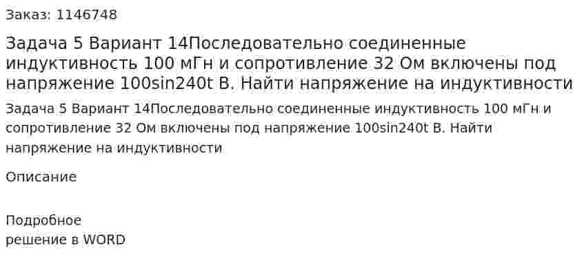 Задача 5 Вариант 14Последовательно соединенные индуктивность 100 мГн и сопротивление 32 Ом включены под напряжение 100sin240t В. Найти напряжение на индуктивности 