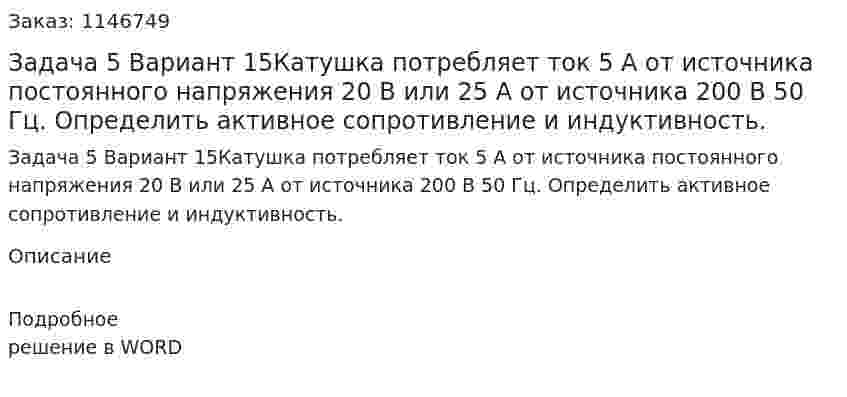 Задача 5 Вариант 15Катушка потребляет ток 5 А от источника постоянного напряжения 20 В или 25 А от источника 200 В 50 Гц. Определить активное сопротивление и индуктивность. 