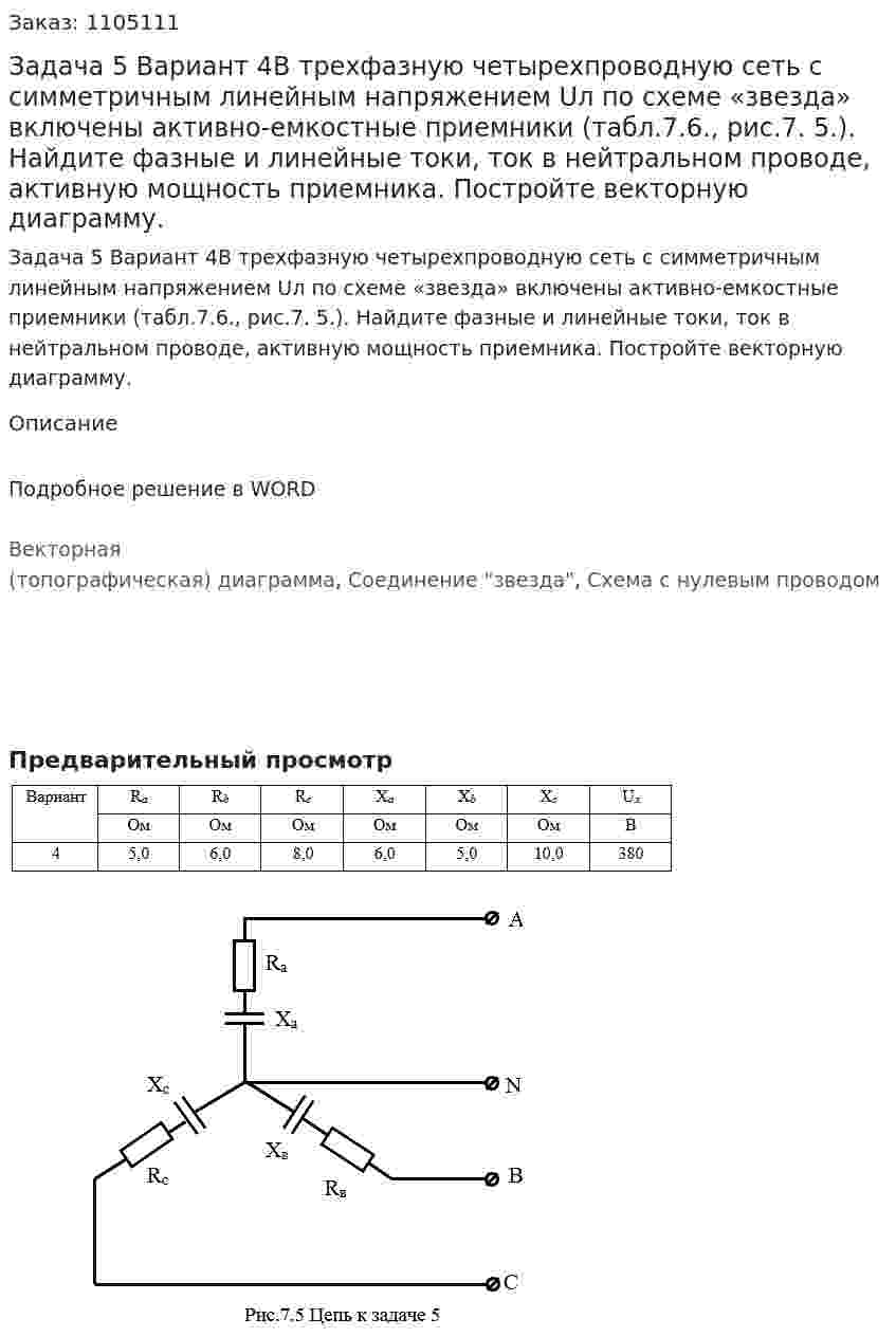Задача 5 Вариант 4В трехфазную четырехпроводную сеть с симметричным линейным напряжением Uл  по схеме «звезда» включены активно-емкостные приемники (табл.7.6., рис.7. 5.). Найдите фазные и линейные токи, ток в нейтральном проводе, активную мощность приемника. Постройте векторную диаграмму. 