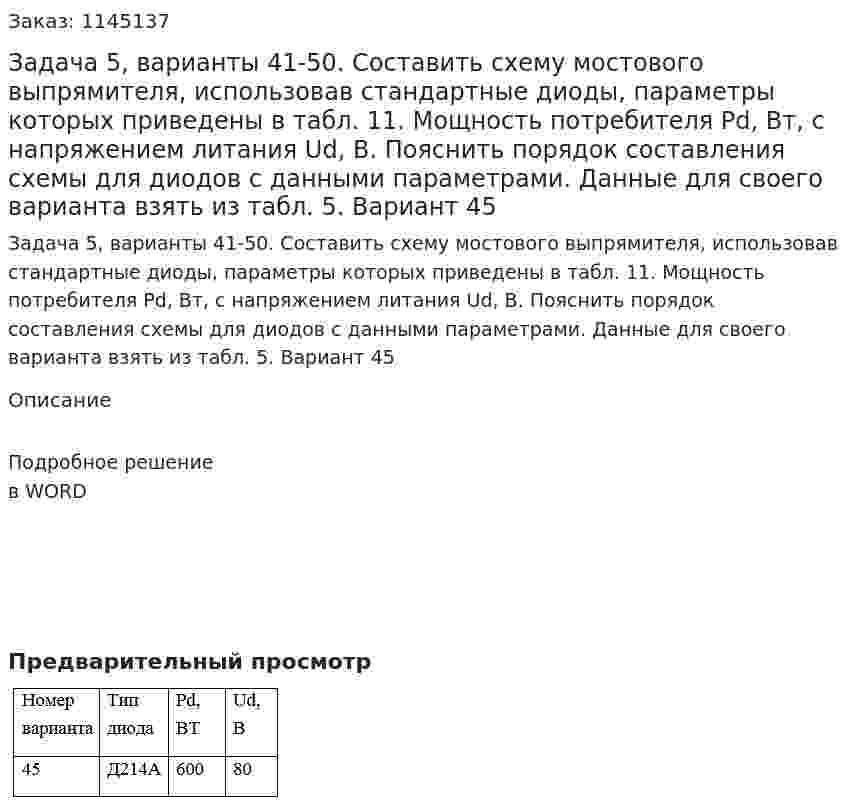 Задача 5, варианты 41-50. Составить схему мостового выпрямителя, использовав стандартные диоды, параметры которых приведены в табл. 11. Мощность потребителя Рd, Вт, с напряжением литания Ud, В. Пояснить порядок составления схемы для диодов с данными параметрами. Данные для своего варианта взять из табл. 5. Вариант 45 