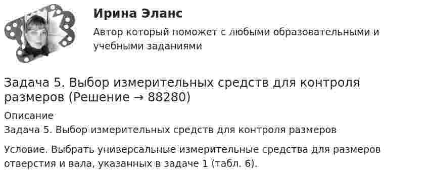     
            Описание
            Задача 5. Выбор измерительных средств для контроля размеров Условие. Выбрать универсальные измерительные средства для размеров отверстия и вала, указанных в задаче 1 (табл. 6).   
            
            
            Задача 5 В данный момент времени известны скорость точки А и угловая скорость плоской фигуры, свободнодвижущейся в своей плоскости. Где находится мгновенный центр скоростей фигуры? Задача 5. Выбор измерительных средств для контроля размеров Задача 5 Для бинарного отношения x ρ y ⇔ «y = |x|», определенного на множестве вещественных чисел, выясните, какими свойствами оно обладает (рефлексивность, симметричность, антисимметричность, транзитивность) и какими не обладает.Задача 5 За три дня турист преодолел 105 км. Сколько километров турист преодолел в первый день, если в каждый последующий день он преодолевал на 3 км больше, чем в предыдущийЗадача 5 Имеется следующий ряд распределения телеграмм, принятых отделением связи, по числу слов. распределение телеграмм по числу слов Число слов 12 13 14 15 16 17 18 Итого Число телеграмм 18 22 34 26 20 13 7 140 Рассчитайте абсолютные и относительные показатели вариации числа слов в телеграммах.Задача 5. Какую доходность за 4 года получит инвестор, если положит 1 миллион рублей на депозит со сложным начислением процента при годовой ставке доходности равной 6,5%? Задача 5 Кривошип ОА, вращающийся с постоянной угловой скоростью вокруг оси О, приводит в движение ползун В спомощью шатуна АВ. Точка А - полюс. Многоугольник ускорений, построенный для точки В, приведён на рисунке. Какойиз векторов отмечен цифрой 4Задача 5.1. Куколевский.Задача 5.1. Определение перемещений в статически определимой раме от силового воздействияЗАДАЧА 5.1. По данным таблицы произвести группировку предприятий по размеру основных фондов, выделив 4 группы. Установить зависимость прибыли предприятия от численности, стои-мости основных фондов и объема выпускаемой продукции. Сделать выводы.Задача 5.25. НекрасовЗадача 5.2. Завод, имея систему очистки отходов производства, неоднократно сбрасывал неочищенные сточные воды в водоем общего пользования, при-чиняя тем самым вред здоровью граждан и окружающей среде. Проверкой установлено, что сброс сточных вод производился по распоряжению руково-дства предприятия с целью получения дополнительной прибыли. 1. Дайте правовую оценку действиям руководства завода.Задача 53 Определить знак угловой скорости звена АВ в положении механизма, изображённом на рисунке. Звено ОА вращается в направлении, указанном стрелкой, замедленно. Угол между звеном ОА и звеном АВ равен 90 о. Звено АВ вставлено в прорезЗадача 5. Банковская система предполагает использование денежно-кредитных инструментов регулирования функционирования финансовой системы в стране. В связи с этим в схеме эмиссионный банк – КБ – кредитор рассчитайте на какую величину