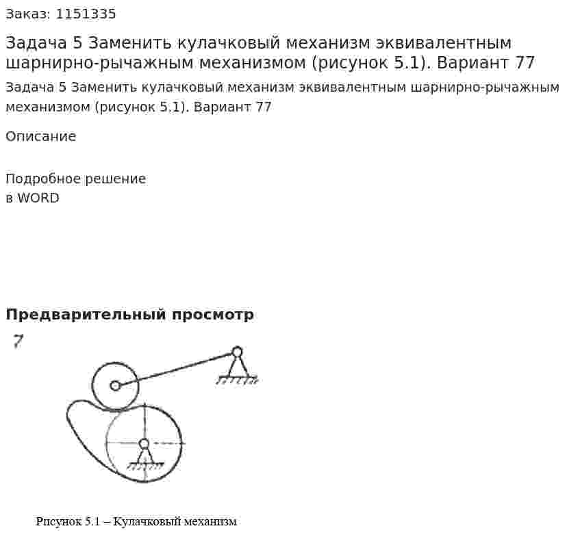 Задача 5 Заменить кулачковый механизм эквивалентным шарнирно-рычажным механизмом (рисунок 5.1). Вариант 77 