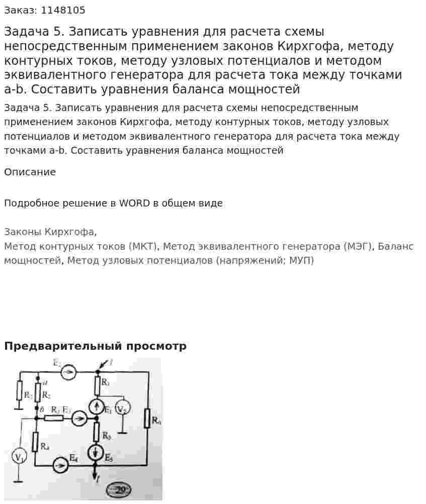 Задача 5. Записать уравнения для расчета схемы непосредственным применением законов Кирхгофа, методу контурных токов, методу узловых потенциалов и методом эквивалентного генератора для расчета тока между точками a-b. Составить уравнения баланса мощностей 