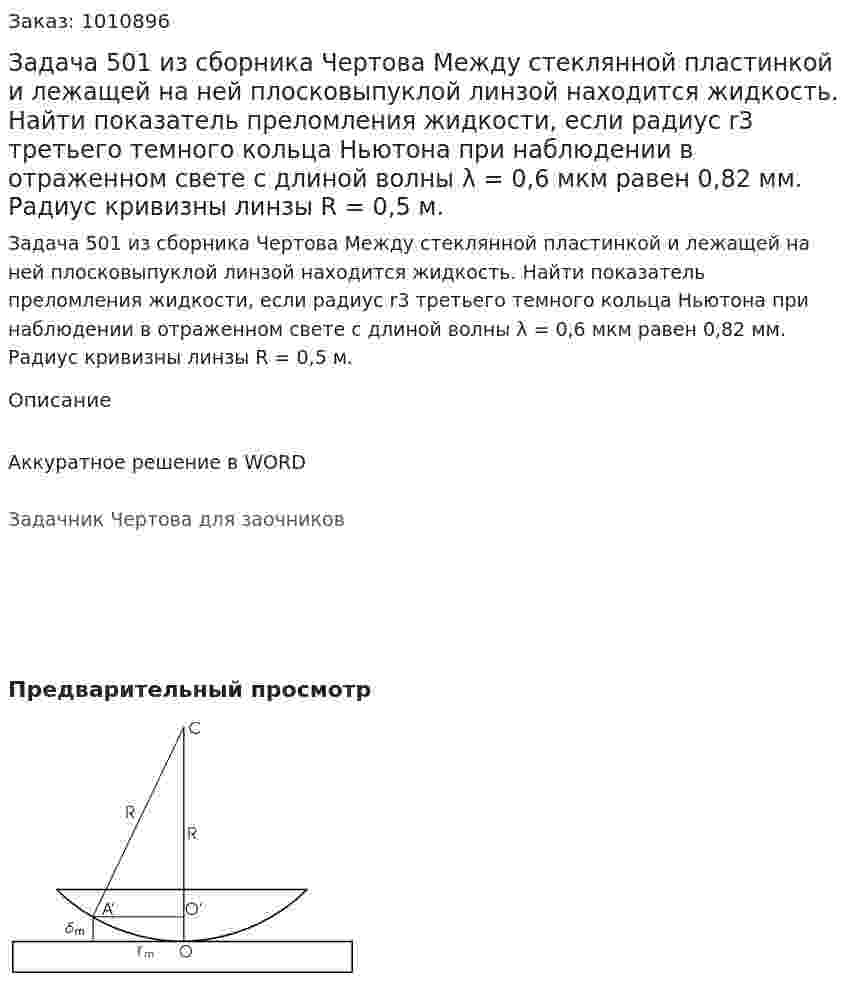Задача 501 из сборника Чертова  Между стеклянной пластинкой и лежащей на ней плосковыпуклой линзой находится жидкость. Найти показатель  преломления  жидкости,  если  радиус  r3 третьего  темного кольца Ньютона при наблюдении в отраженном свете с длиной волны λ = 0,6 мкм равен 0,82 мм. Радиус кривизны линзы R = 0,5 м. 