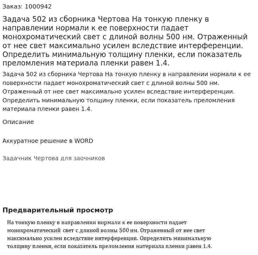 Задача 502 из сборника Чертова  На тонкую пленку в направлении нормали к ее поверхности падает монохроматический свет с длиной волны 500 нм. Отраженный от нее свет максимально усилен вследствие интерференции. Определить минимальную толщину пленки, если показатель преломления материала пленки равен 1.4. 	 