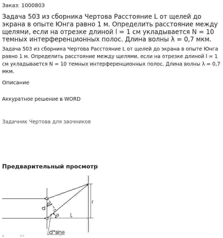 Задача 503 из сборника Чертова  Расстояние L от щелей до экрана в опыте Юнга равно 1 м. Определить расстояние между щелями, если на отрезке длиной l = 1 см укладывается N = 10 темных интерференционных полос. Длина волны λ = 0,7 мкм. 